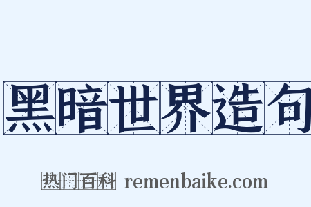 黑暗世界造句是什么意思的图片